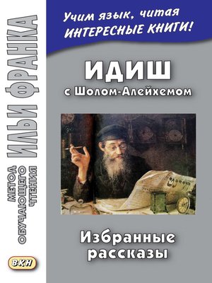 cover image of Идиш с Шолом-Алейхемом. Избранные рассказы